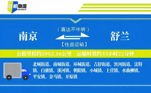 南京到舒兰物流公司