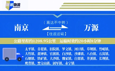 南京到万源物流公司
