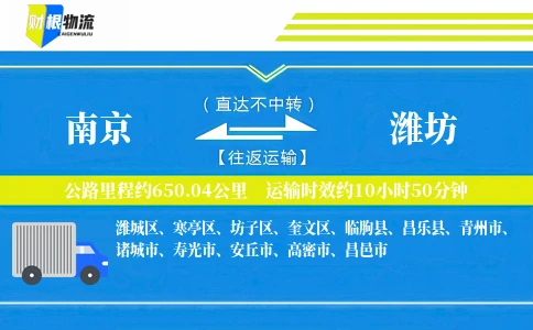 南京到潍坊物流公司