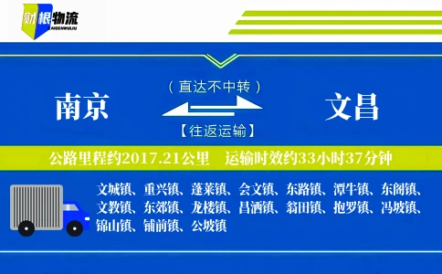 南京到文昌物流公司