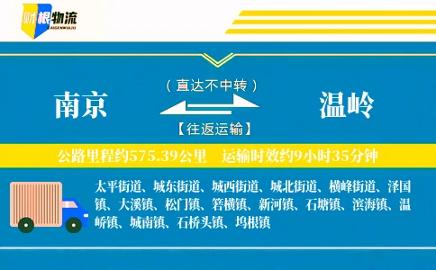 南京到温岭物流公司