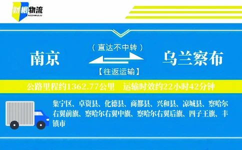 南京到乌兰察布物流公司