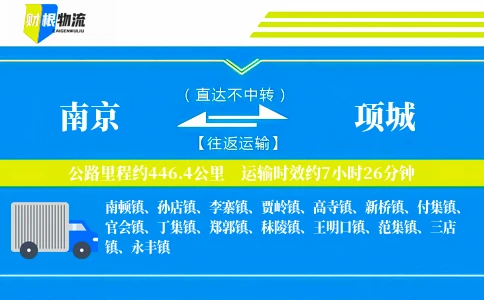 南京到项城物流公司
