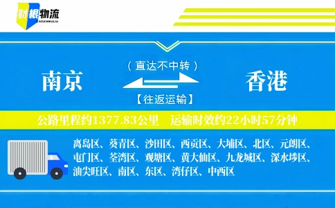 南京到香港物流公司