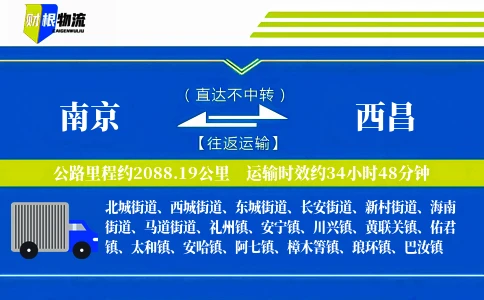 南京到西昌物流公司