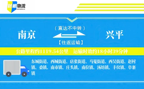 南京到兴平物流公司