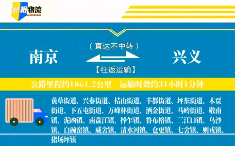南京到兴义物流公司
