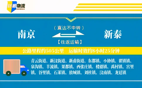 南京到新泰物流公司