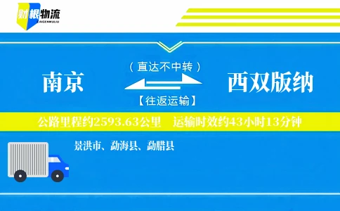 南京到西双版纳物流公司