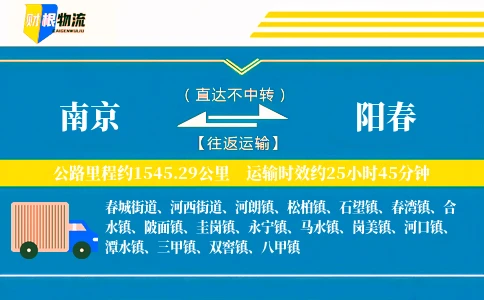 南京到阳春物流公司