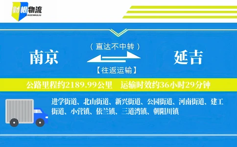 南京到延吉物流公司
