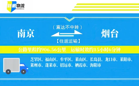 南京到烟台物流公司