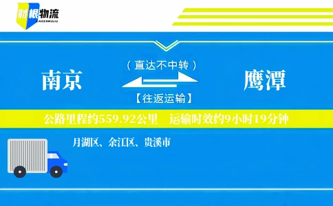 南京到鹰潭物流公司