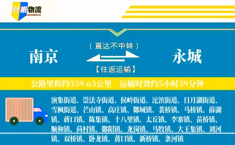 南京到永城物流公司