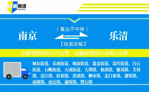 南京到乐清物流公司