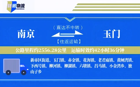 南京到玉门物流公司