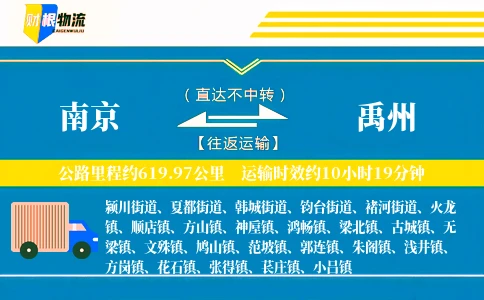 南京到禹州物流公司