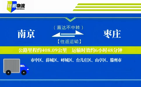 南京到枣庄物流公司