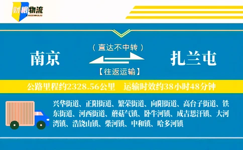 南京到扎兰屯物流公司