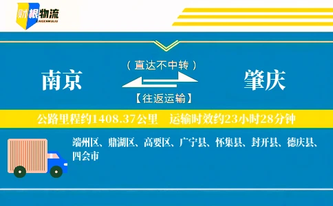 南京到肇庆物流公司