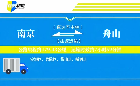 南京到舟山物流公司
