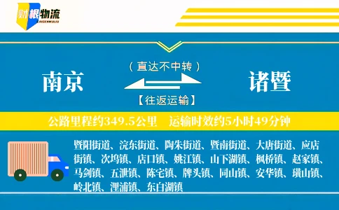 南京到诸暨物流公司