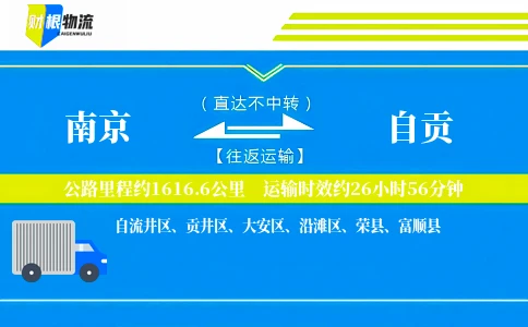 南京到自贡物流公司