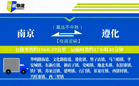 南京到遵化物流公司