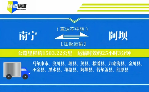 南宁到阿坝物流公司