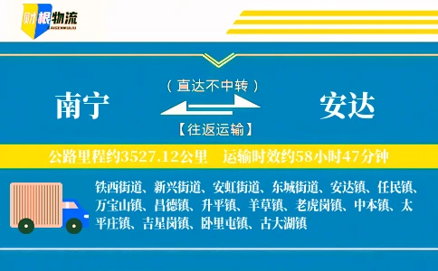 南宁到安达物流公司