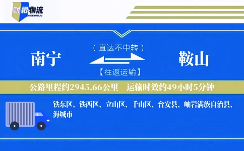 南宁到鞍山物流公司