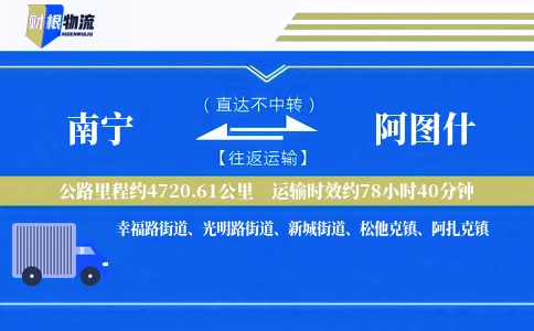 南宁到阿图什物流公司