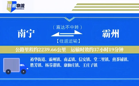 南宁到霸州物流公司