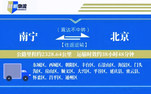 南宁到北京物流公司