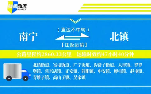 南宁到北镇物流公司