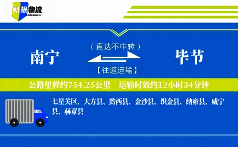 南宁到毕节物流公司