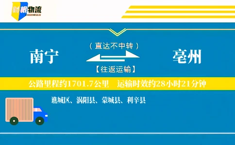 南宁到亳州物流公司