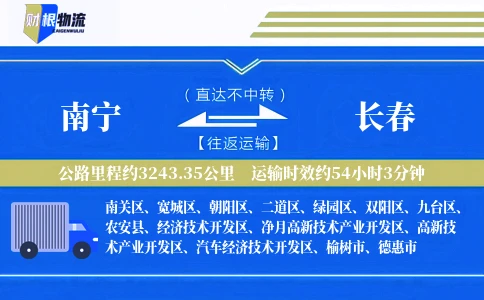 南宁到长春物流公司