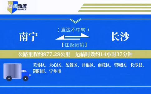 南宁到长沙物流公司