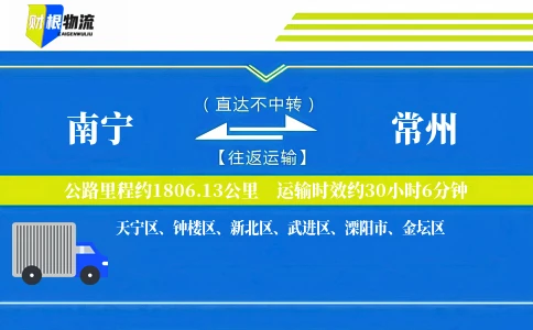南宁到常州物流公司