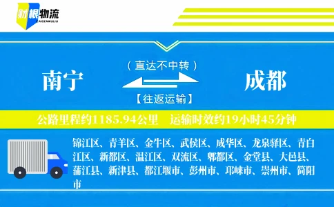 南宁到成都物流公司