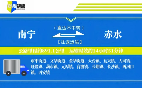 南宁到赤水物流公司