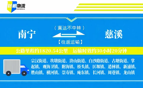南宁到慈溪物流公司