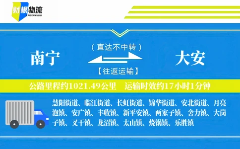 南宁到大安物流公司