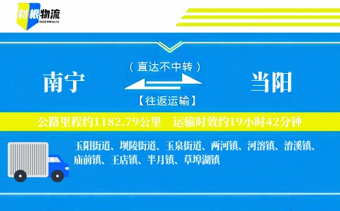 南宁到当阳物流公司
