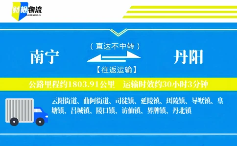 南宁到丹阳物流公司