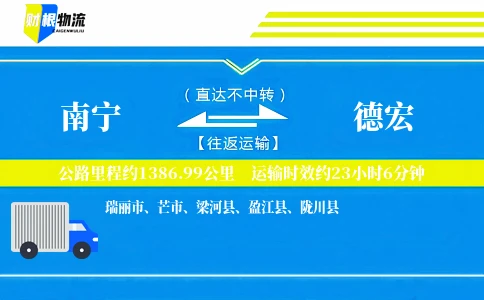 南宁到德宏物流公司