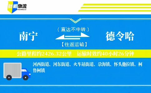 南宁到德令哈物流公司