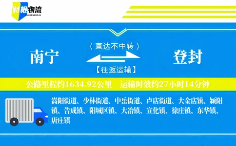 南宁到登封物流公司