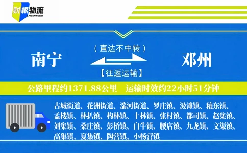 南宁到邓州物流公司